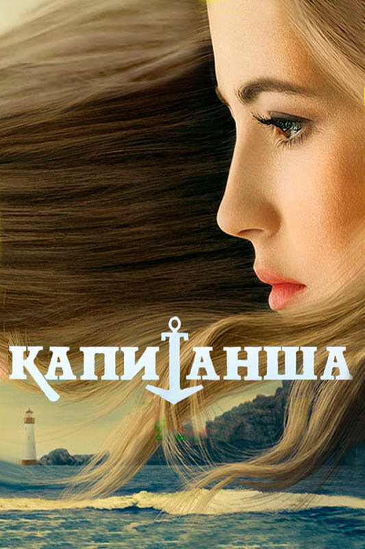 Капитанша 2 сезон сериал постер